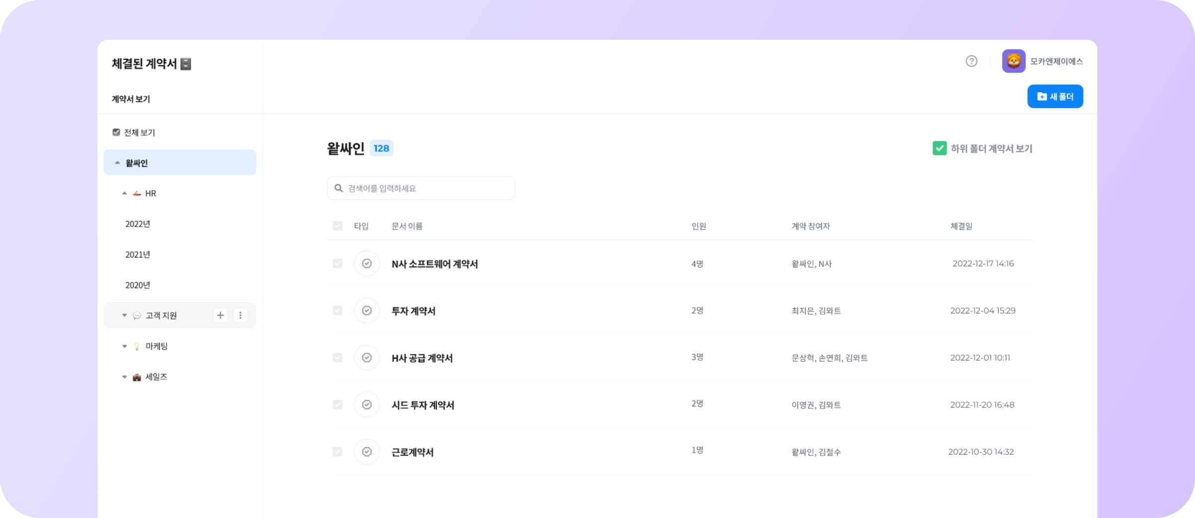 왙싸인 전자계약 주요기능 이미지 - 체결된 계약 관리