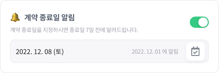 왙싸인 전자계약 주요기능 이미지 - 계약 종료일 알림