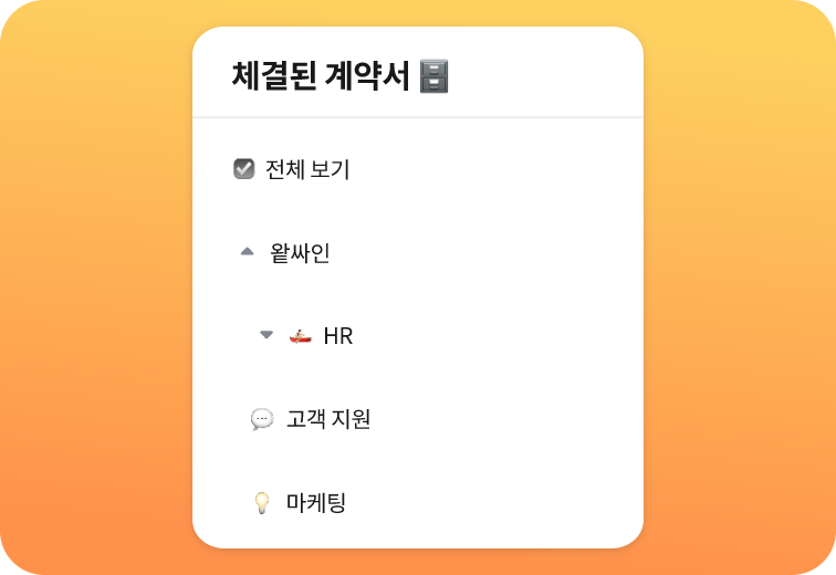왙싸인 전자계약 주요기능 요약 이미지 - 통합 계약 관리