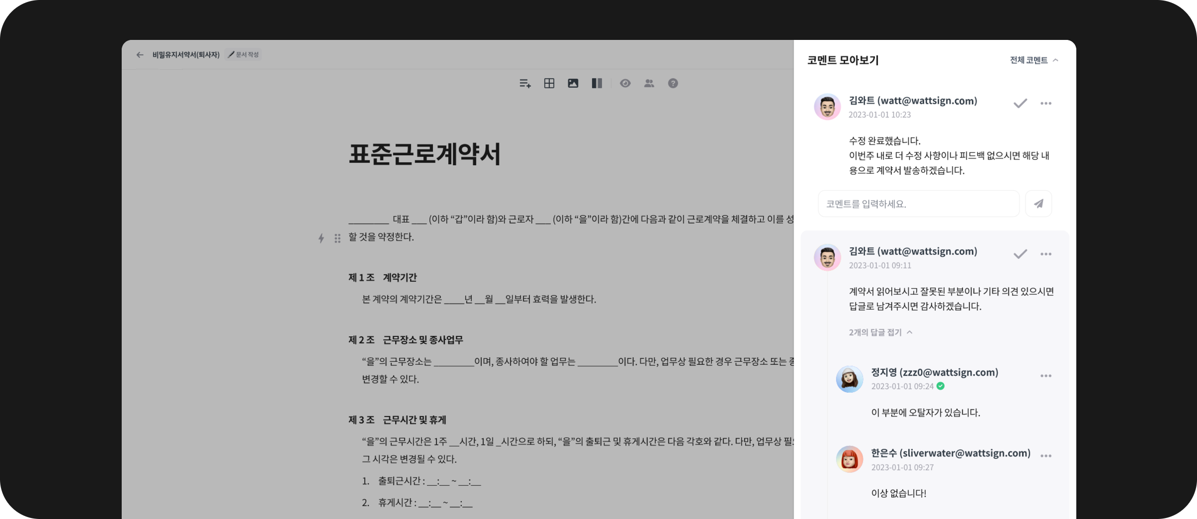 왙싸인 전자계약 주요기능 이미지 - 계약 협업